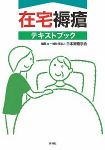 在宅褥瘡テキストブック 日本褥瘡学会