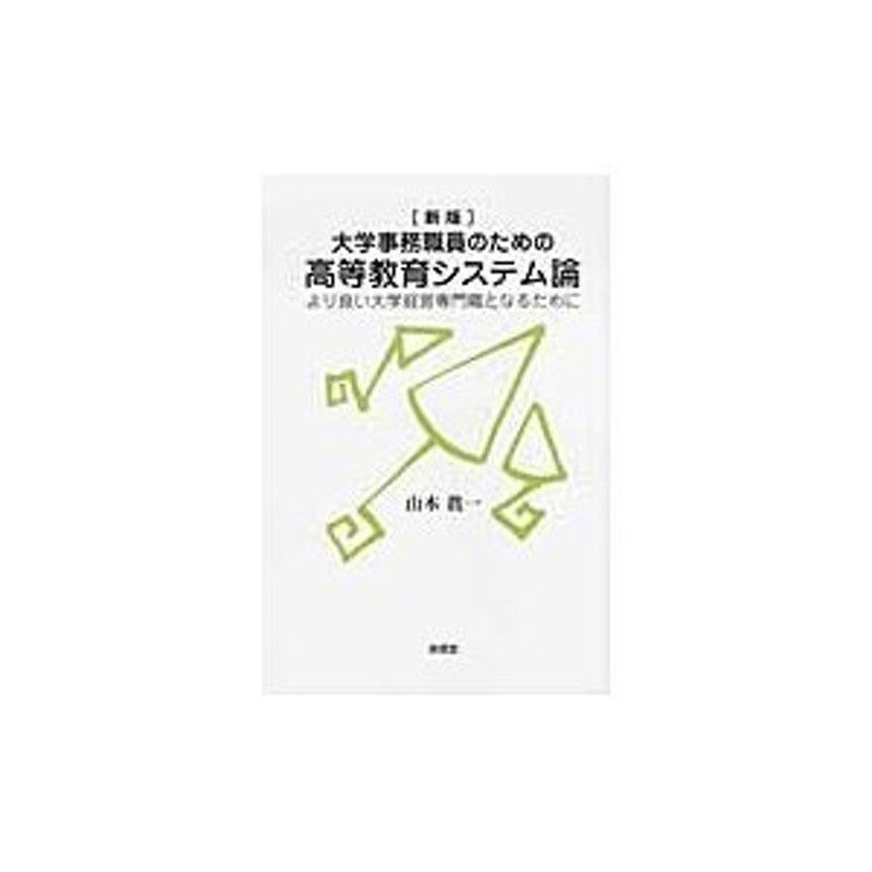 大学事務職員のための高等教育システム論 より良い大学経営専門職と