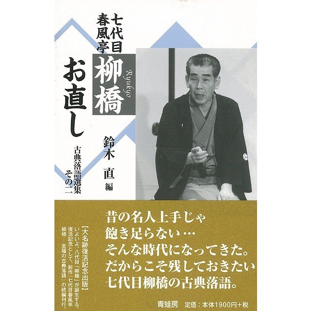 七代目春風亭柳橋お直し