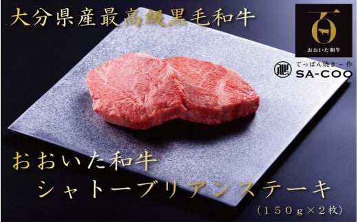 ×シェフ厳選！ おおいた和牛シャトーブリアンステーキ 150g×2枚_2202R