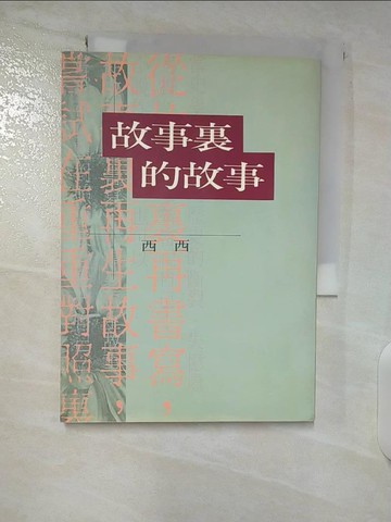 【書寶二手書T6／短篇_CNT】故事裡的故事_西西