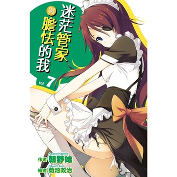 迷茫管家與膽怯的我(07)_Readmoo 讀墨電子書