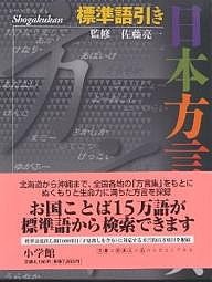 日本方言辞典 標準語引き