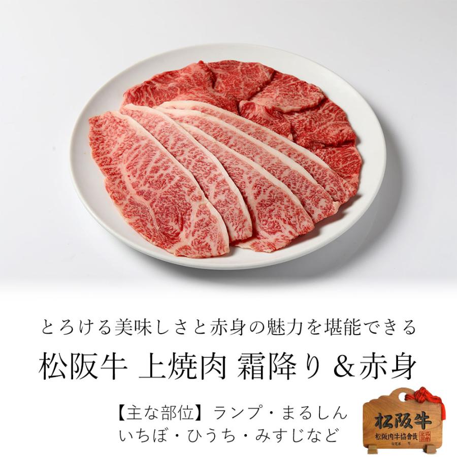 松阪牛 上 焼肉 霜降り ＆ 赤身 400ｇ