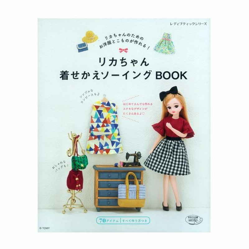 リカちゃん着せかえソーイングBOOK | 図書 書籍 本 実物大型紙付き 