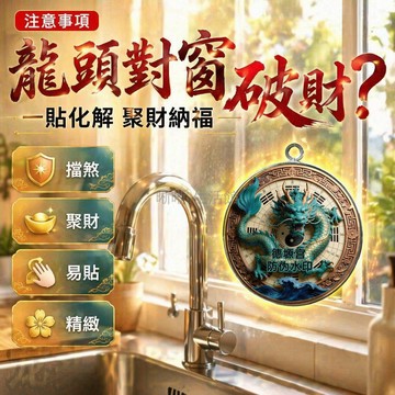 台灣出貨✨ 風水貼紙 廚房窗戶貼 水龍頭擋煞貼 灶台對門化解貼 龍紋招財貼 居家佈局裝飾貼