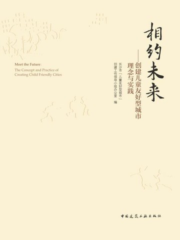 【電子書】相约未来——创建儿童友好型城市理念与实践