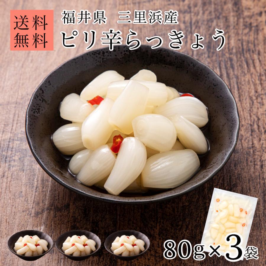 ピリ辛 らっきょう 国産 無添加 80g×3袋 らっきょう漬け 福井 三里浜 小粒 無選別 無化調 はちみつ 入り らっきょ 漬物