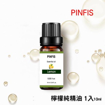 【PINFIS】植物天然純精油 香氛精油 單方精油 10ml  檸檬
