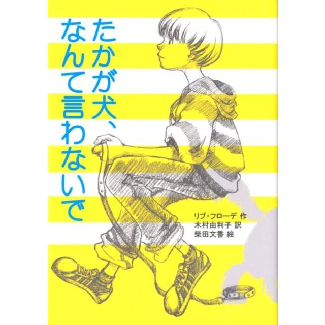 たかが犬,なんて言わないで リブ・フローデ 木村由利子 柴田文香