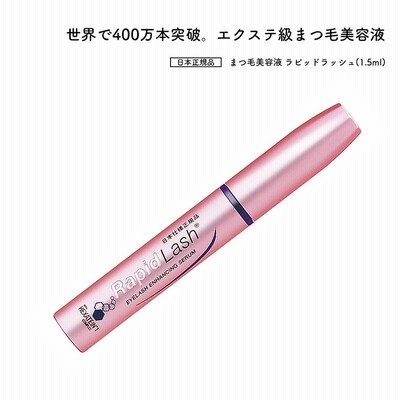 まつ毛美容液 ラピッドラッシュ 1.5ml RapidLash (R) ベリタス 約2ヶ月 日本正規品[■]