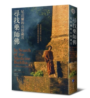 尋找藥師佛（中文出版20週年長銷回歸）：尼泊爾的山居歲月[二手書_良好]
