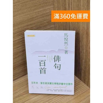 【雷根360免運】【送贈品】俳句一百首 #七成新 #八成新【P-D2748】