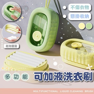 清潔刷【電子發票+免運費】多功能衣物刷 可加液洗衣刷 液體清潔刷 鞋刷 刷子 地毯刷 衣物刷 洗鞋刷 鞋子清潔刷 可懸掛
