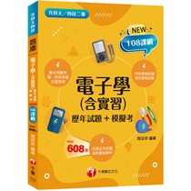 千華數位出版---2023電子學(含實習)[歷年試題+模擬考]：根據108課綱編寫（升科大四技二專）
