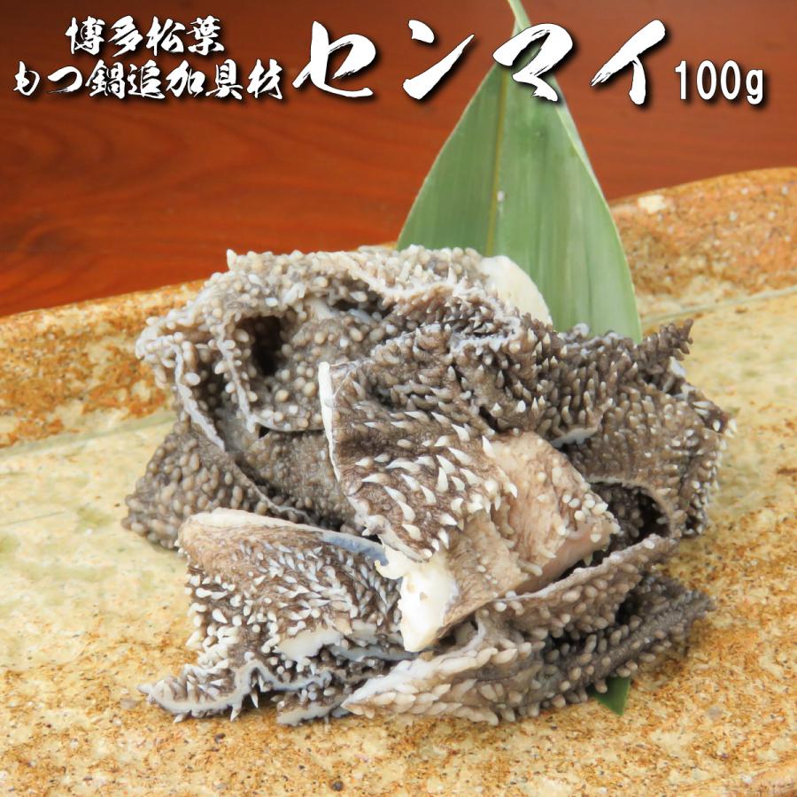 もつ鍋 具材 定番 和牛センマイ 100g ホルモン焼きにもおすすめ もつ鍋 モツ鍋 もつ モツ ホルモン ギフト 国産