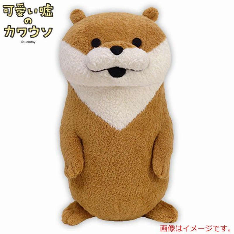 ポイントup中 ぬいぐるみ カワウソ 立ち 可愛い嘘のカワウソ K8022 Snsキャラクター 絵本 通販 Lineポイント最大0 5 Get Lineショッピング