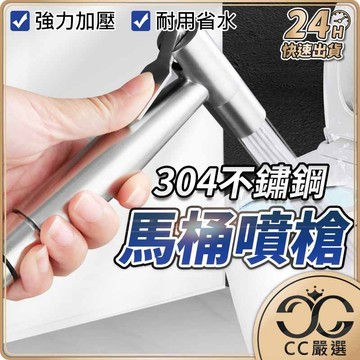 台灣現貨 馬桶噴槍 免治沖洗器 婦洗器 增壓沖洗器 304不銹鋼衛浴噴槍 沖洗器 洗屁屁 清潔 浴室 免治 CC嚴選