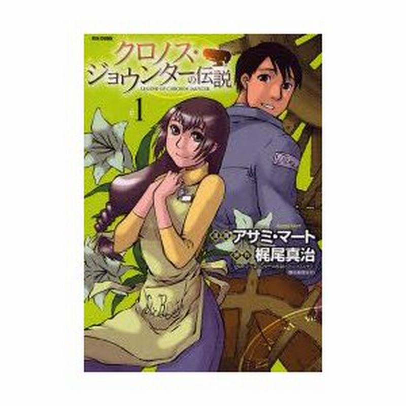 クロノス ジョウンターの伝説 1 アサミ マート 漫画 梶尾真治 原作 通販 Lineポイント最大0 5 Get Lineショッピング