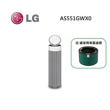 (送蟎著媽專屬濾網)LG 樂金 AS551GWX0 PuriCare™ AeroBooster 空氣清淨機 專業版 適用15坪