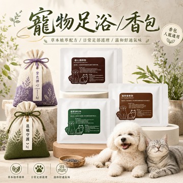 未來鮮食 寵物洗浴包 舒緩 調理 潔膚 犬貓適用 洗浴包 寵物草本 體質調理 寵物保健 日常清潔 貓足浴 狗足浴 足浴包