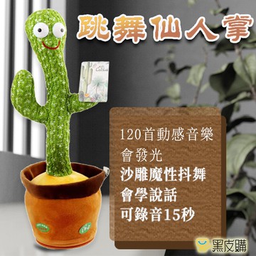 寶貝屋 跳舞仙人掌玩具 會說話仙人掌 擺仙人掌 仙人掌娃娃 扭扭仙人掌 跳舞仙人掌玩具 仙人掌玩具 會唱歌玩具