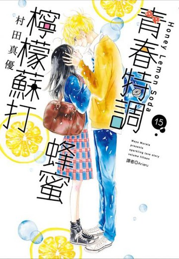 青春特調蜂蜜檸檬蘇打(15)【城邦讀書花園】