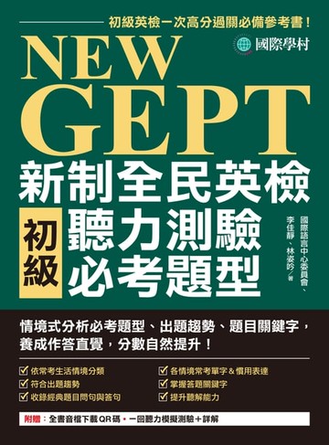 【電子書】NEW GEPT 新制全民英檢初級聽力測驗必考題型