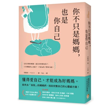 你不只是媽媽，也是你自己：給失去「自我」的媽媽們，找回完整自己的心靈處方箋！