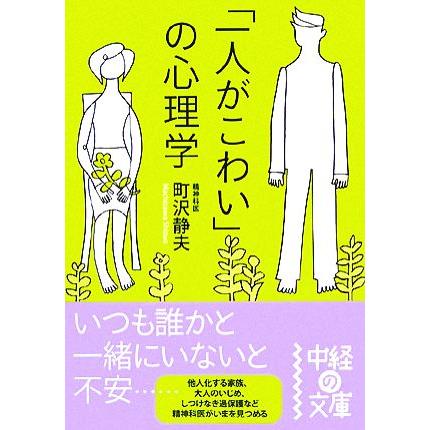 「一人がこわい」の心理学 中経の文庫／町沢静夫