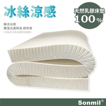 Sonmil森好眠 日本冰絲涼感 乳膠床墊 5cm~7.5cm單人 雙人 加大 學生 宿舍經典款