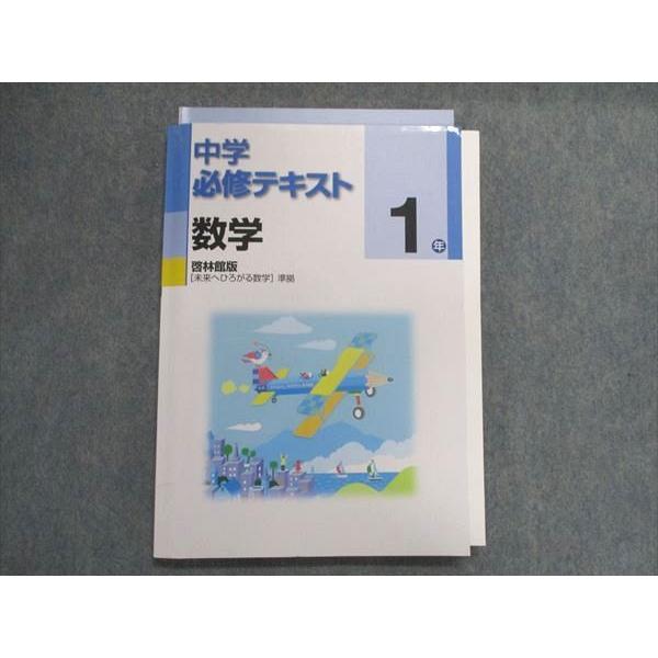 UA29-083 塾専用 中学必修テキスト 数学1年 [啓林]未来へ広がる数学 準拠 16S5B