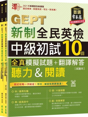 準！GEPT新制全民英檢中級初試10回全真模擬試題+翻譯解答(聽力&閱讀)【試題本+翻譯解答本+QR
