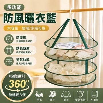 防風晾曬籃 晾衣網 曬襪子 晾衣籃 晾曬 羊絨衫 平鋪的網兜 家用 毛衣 專用 晾衣架晾衣網曬襪 曬衣網 掛式晾衣籃
