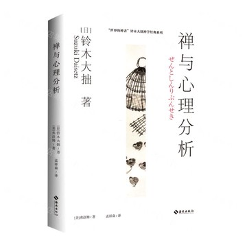 禪與心理分析/世界的禪者鈴木大拙禪學經典系列丨天龍圖書簡體字專賣店丨978754434399201 (tl2514)
