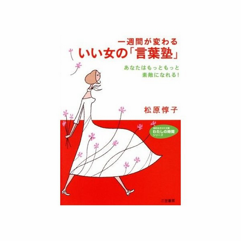 一週間が変わるいい女の 言葉塾 知的生きかた文庫 松原惇子 著者 通販 Lineポイント最大get Lineショッピング