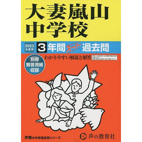 大妻嵐山中学校 2023年度用 3年間スーパー過去問