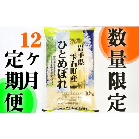 ふるさと納税 新米 岩手県雫石町産 ひとめぼれ 精米 10kg 12ヶ月 定期便  ／ 米 白米 五つ星お米マイスター 岩手県雫石町