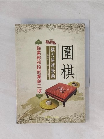 【書寶二手書T1／嗜好_Q7N】圍棋棋力快速提高：從業餘初段到業餘三段_馬自正, 趙勇