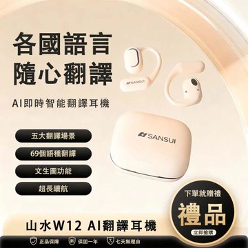 【Sansui】同聲翻譯藍牙耳機（運動跑步通話耳掛式 6.0無線降噪骨傳導 Ai智能耳機W12）