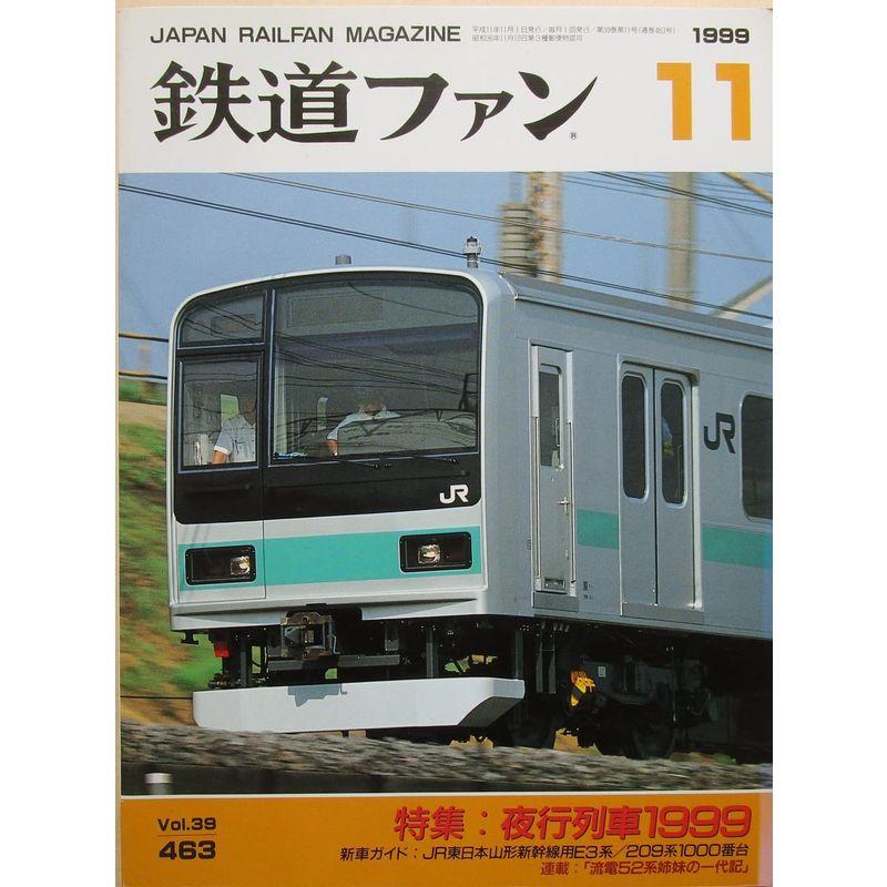 鉄道ファン 夜行列車1999 1999年11月号 No.463