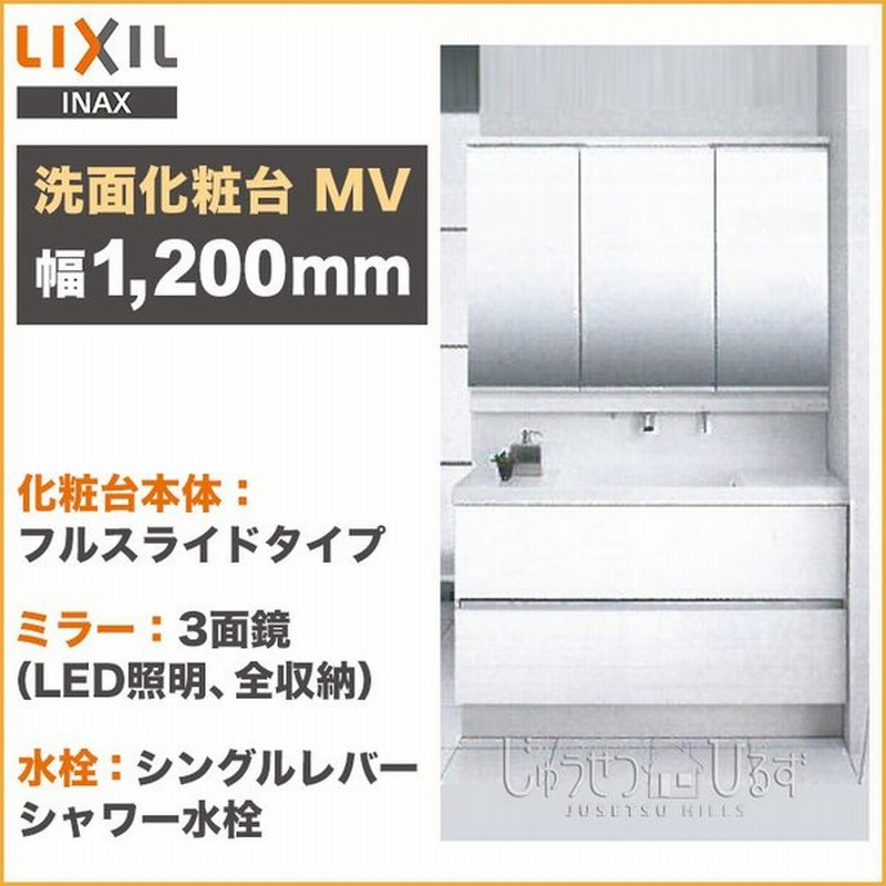 リクシル 洗面化粧台 セット Mv 幅10mm 3面鏡 Led照明 スリムled くもり止めコート付 フルスライドタイプ シングルレバーシャワー水栓 Lixil 通販 Lineポイント最大0 5 Get Lineショッピング