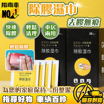🔥一擦去膠🔥除膠濕巾 除膠劑濕巾 超強去膠濕巾 去膠神器 汽車不傷漆濕巾 不幹膠濕巾 不幹膠清洗劑 家用濕巾 清潔濕巾