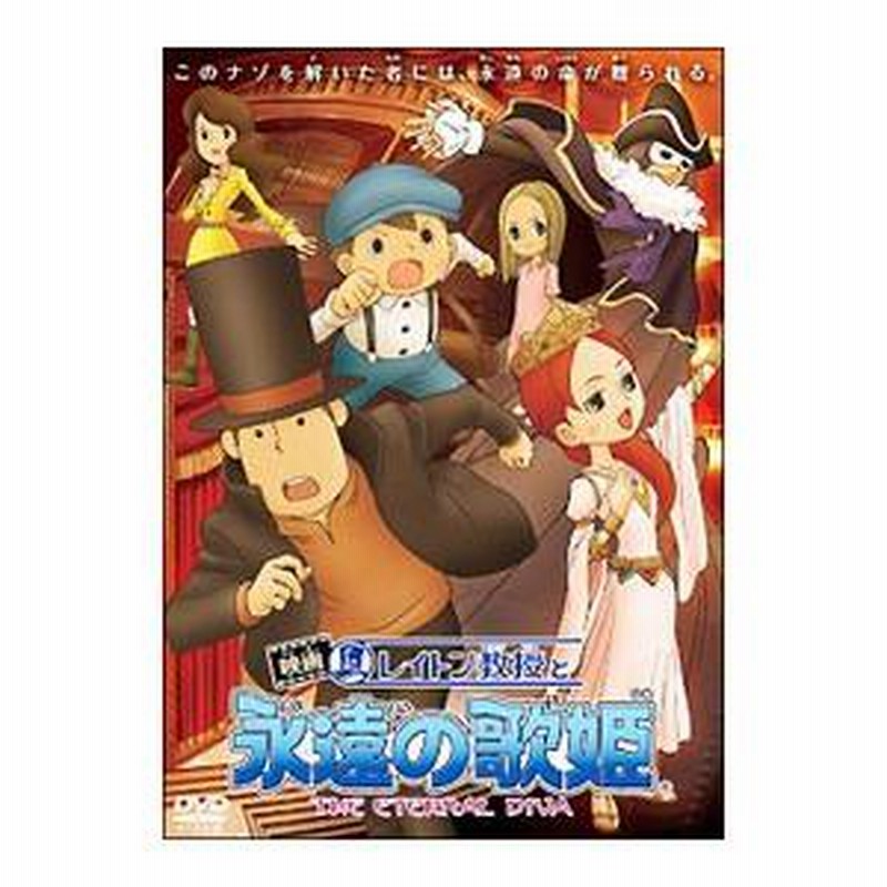 新品　未開封　映画 レイトン教授と永遠の歌姫 スタンダードエディション　DVD Amazon.co.jp: 映画 レイトン教授と永遠の歌姫 スタンダード