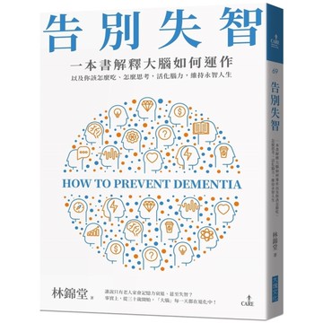 告別失智：一本書解釋大腦的運作，以及你該怎麼吃.怎麼思考，活化腦力，維持永智人生