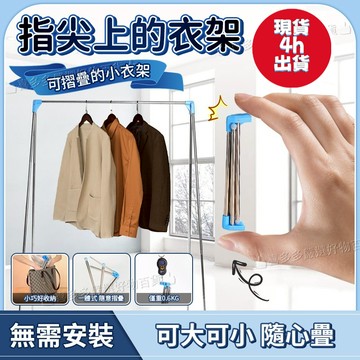 🛫臺灣現貨 4h發🛫 易得架便攜晾衣架折疊式旅行移動晾衣桿伸縮不銹鋼室內落地曬衣架 折疊衣架 旅遊衣架 旅行衣架 便攜
