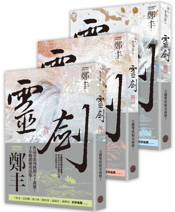 靈劍卷一至卷三套書（劍氣奔騰書衣版）