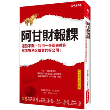 阿甘財報課選股不難，我用一張圖表教你挑出獲利又誠實的好公司！