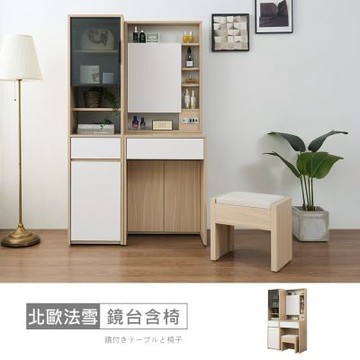 時尚屋 北歐法雪3.3尺鏡台櫃組含椅 寬100x深40x高167公分 台灣製/免組裝/鏡台