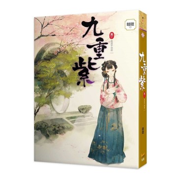 九重紫(卷二)風波平地起